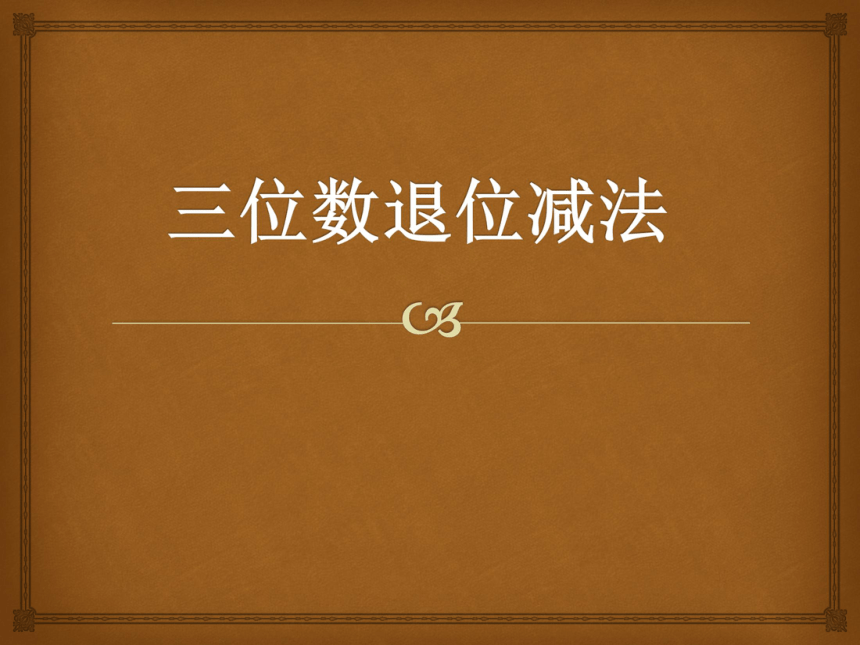 数学二年级下浙教版4.21三位数退位减法 课件 （12张）