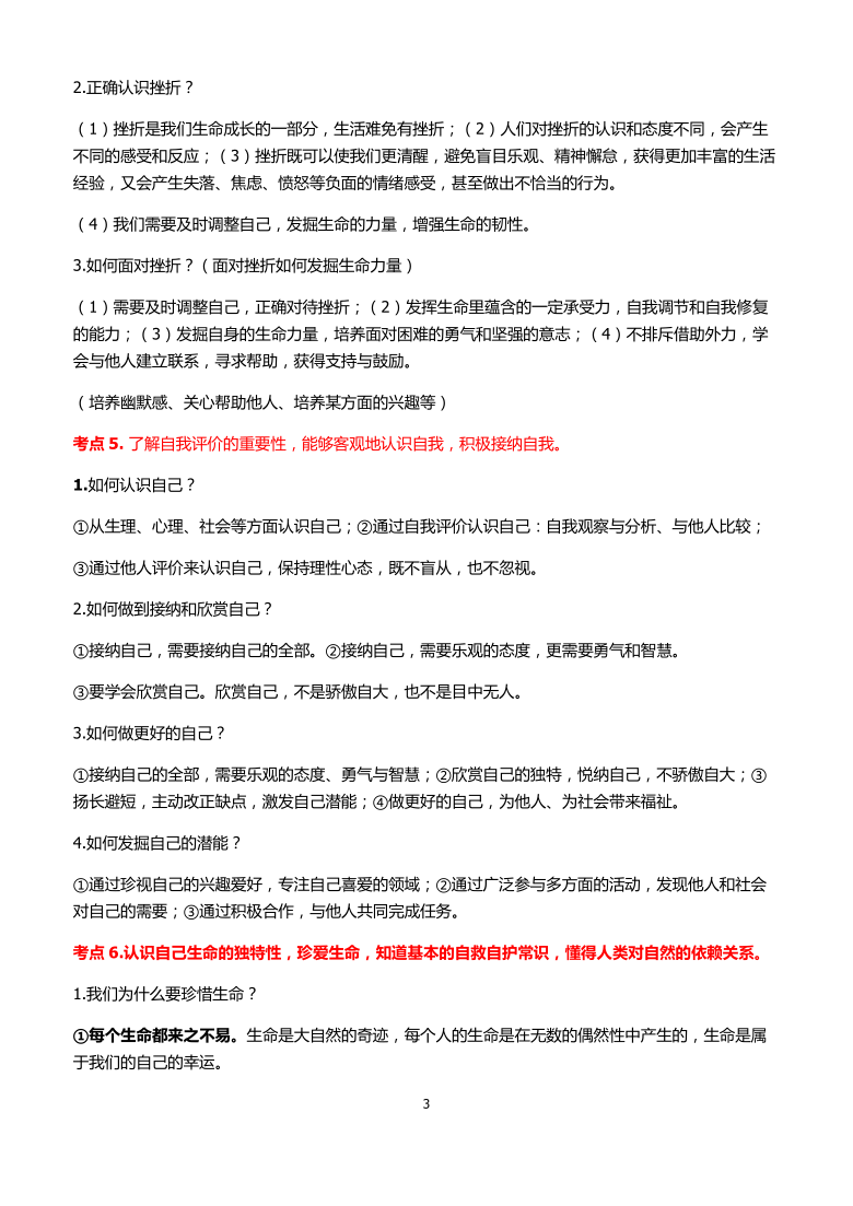 2021年中考政治必考知识点归纳总结 （Word版）