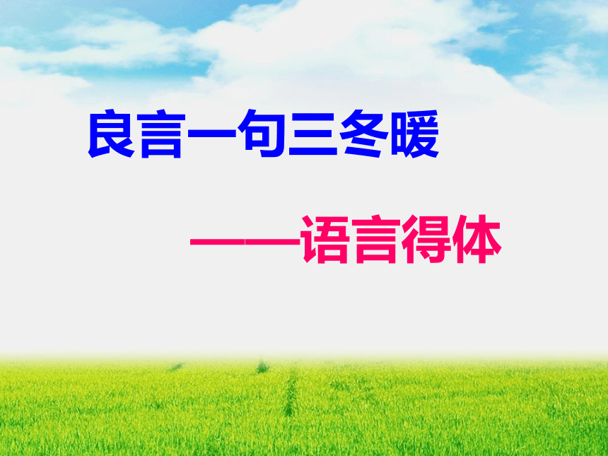 高考一轮复习《良言一句三冬暖——语言得体》 课件  (共55张PPT)