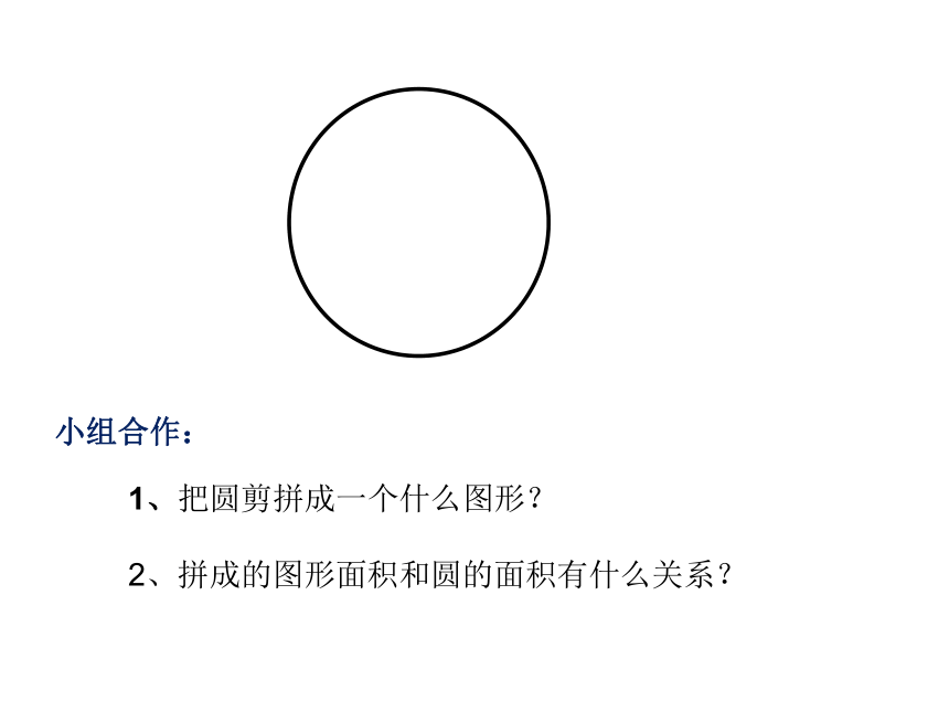 六年级上册数学课件53圆的面积课件15张ppt