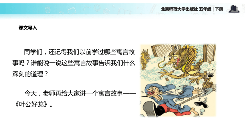 北师大版五年级下册《叶公好龙》课件