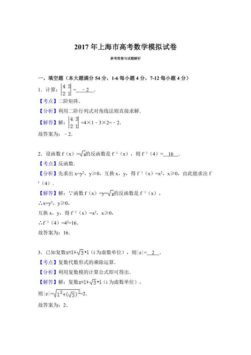 2017年上海市高考数学模拟试卷（解析版）