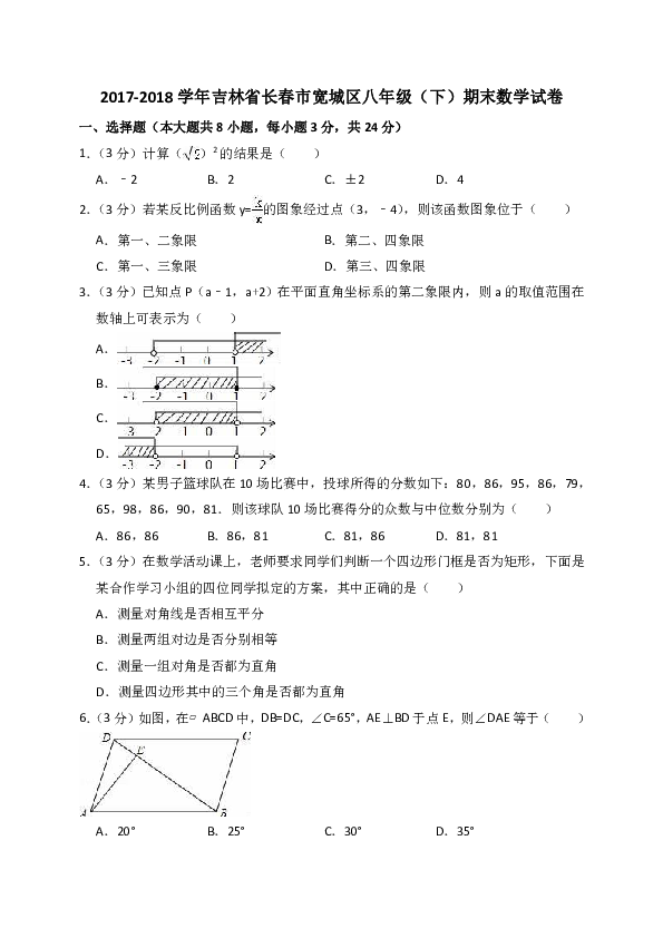 2017-2018学年吉林省长春市宽城区八年级下期末数学试卷（含答案解析）