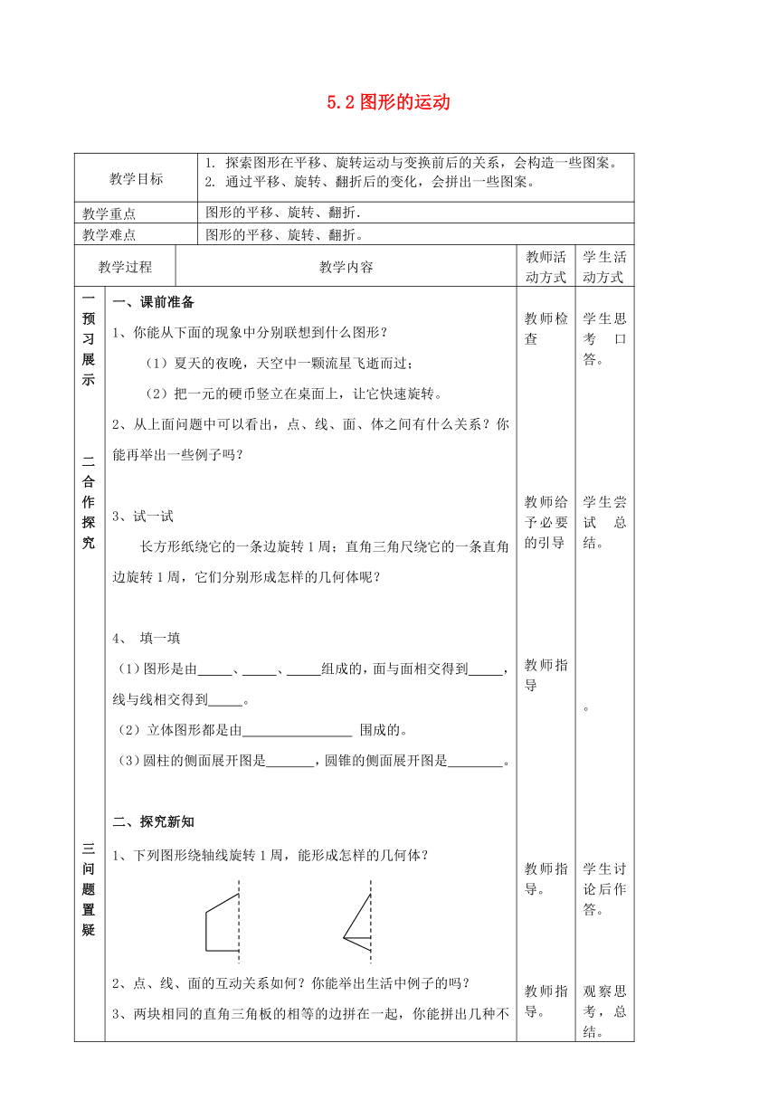 江苏省镇江市丹徒县七年级数学上册5.2图形的运动教案（新版）苏科版