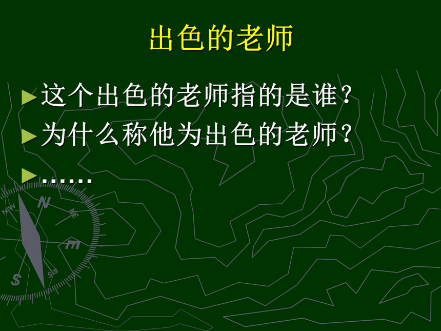 《出色的老师》课件