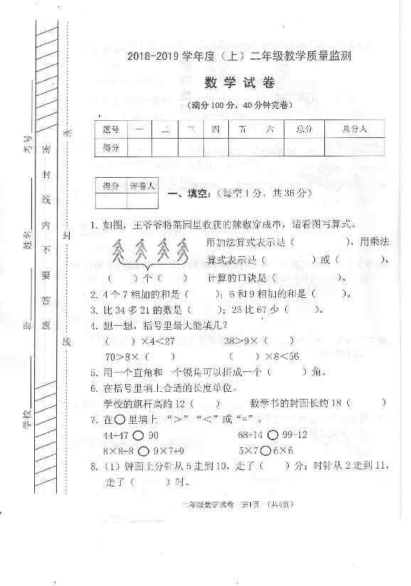 四川省南充市2018-2019学年第一学期数学二年级期末测试卷（PDF版，无答案）
