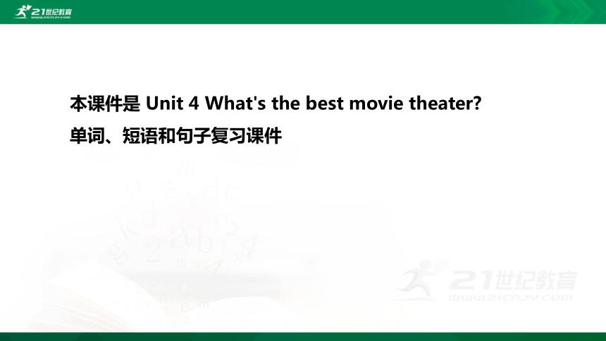 Unit 4 What's the best movie theater? 单词短语句子复习课件（共24张PPT）