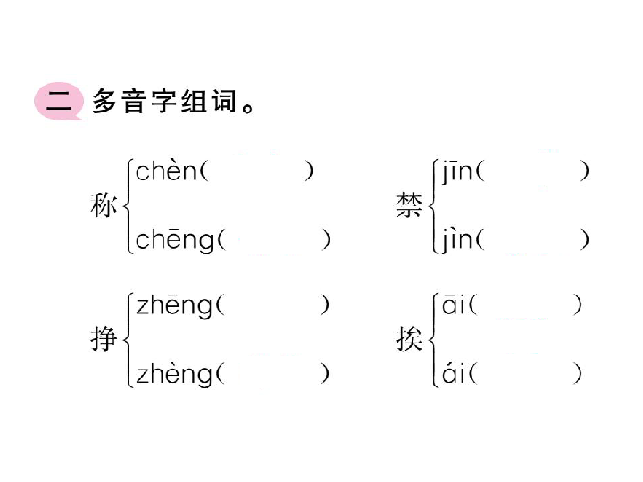 三年级下册(2018部编）期末复习小专题：专题1拼音与字词习题课件（21张PPT)