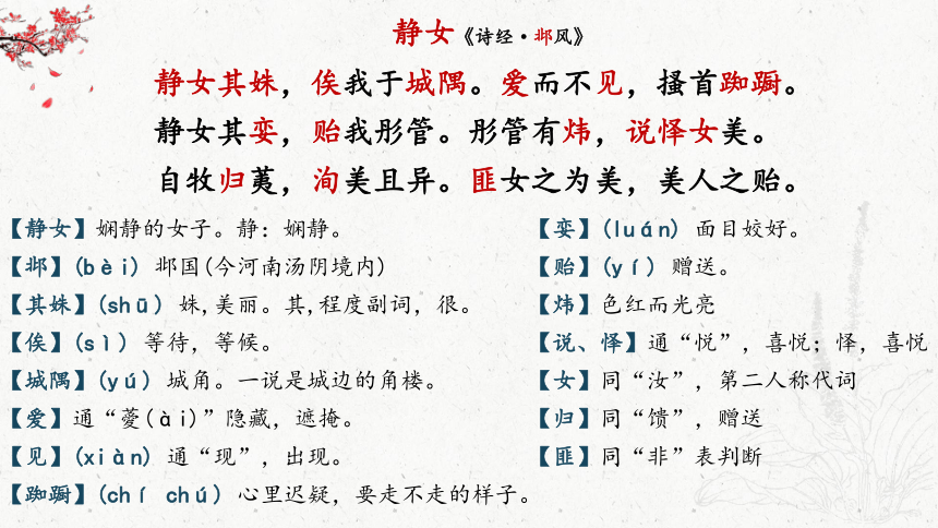 20212022学年统编版高中语文必修上册古诗词诵读静女课件30张