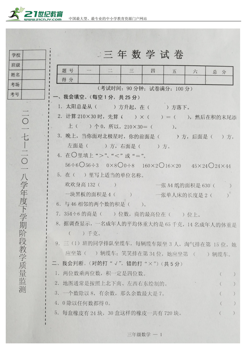 辽宁省台安县2017-2018学年度下学期小学三年级数学期中考试试题(含答案)