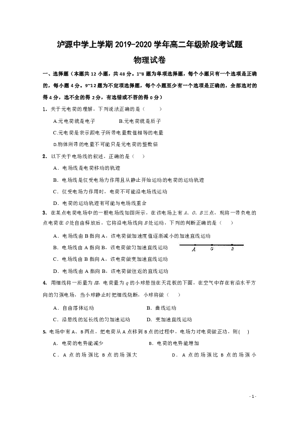 云南省泸源中学2019-2020学年高二上学期第一次月考物理试题 word版含答案