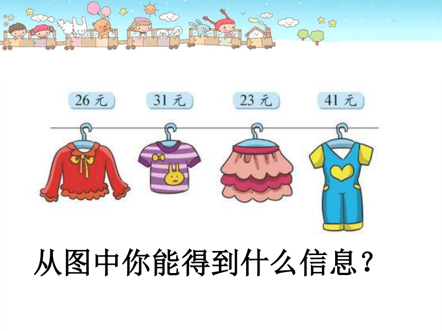 数学二年级上北师大版2买衣服课件（19张）