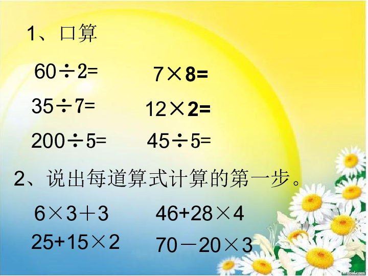 青岛版数学 三年级上册 三  除加、除减混合运算（共18张ppt)