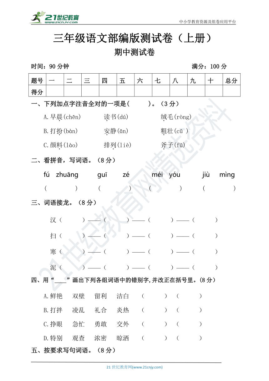 人教部编版语文三上期中测试卷