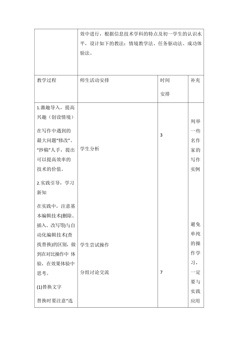 泰山版 七年级信息技术下册1.1《编辑文章》教学设计（表格式）