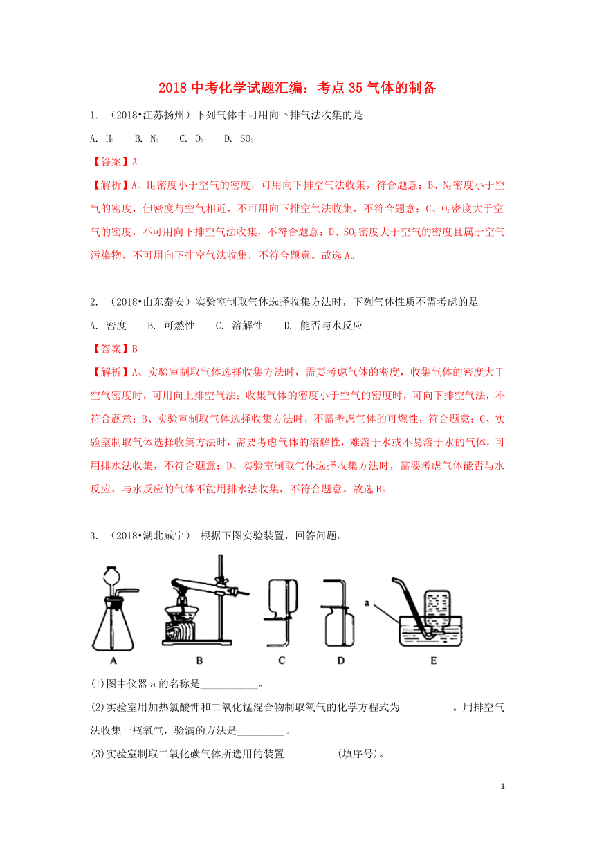 2018中考化学试题汇编考点35气体的制备（含解析）