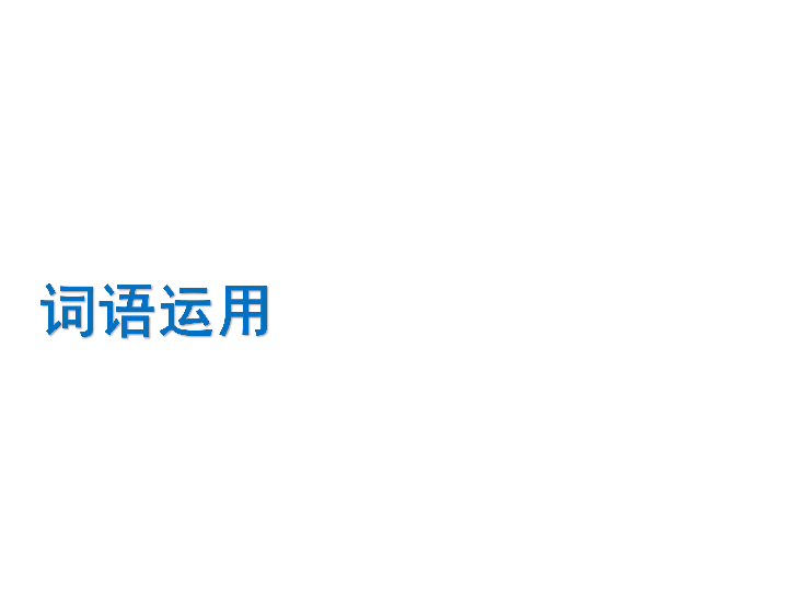 2020版中考语文二轮复习（江西专用）课件 专题2-词语运用（32张PPT）