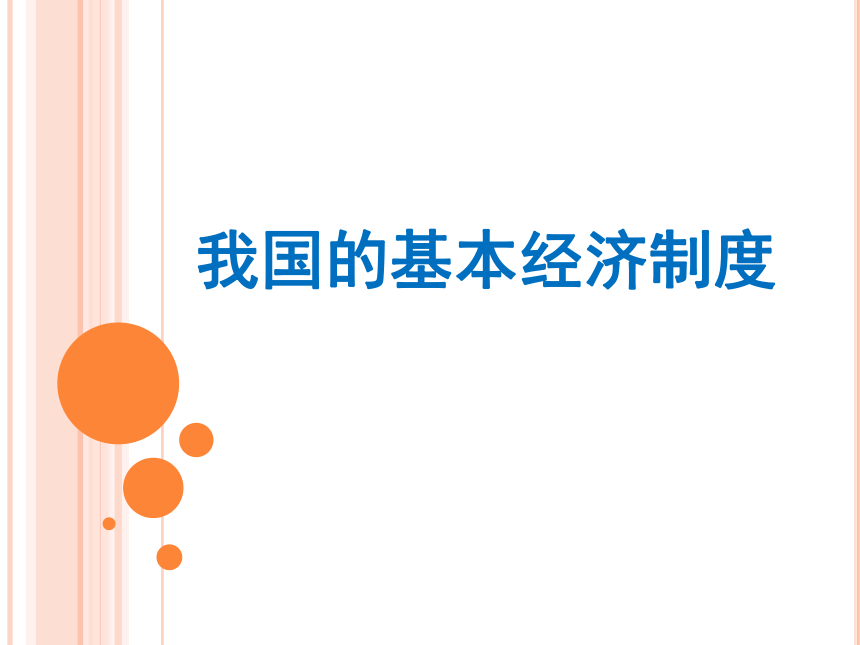 4.2我国的基本经济制度201610课件共13张