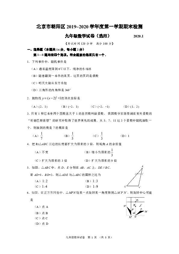 2020北京市朝阳区初三年级第一学期期末数学试题（无答案）