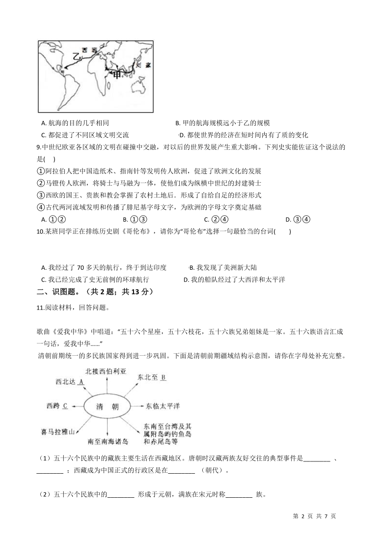 综合探究六《郑和下西洋与哥伦布航海》同步试卷 (含答案)