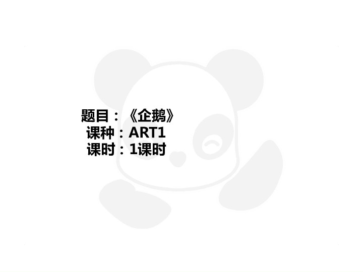 二年级上册美术课外班课件-ART1《企鹅》-全国通用（25张幻灯片）