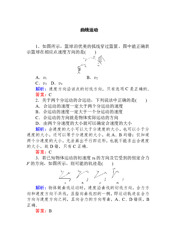 高中物理人教版必修2课后作业  曲线运动  Word版含解析