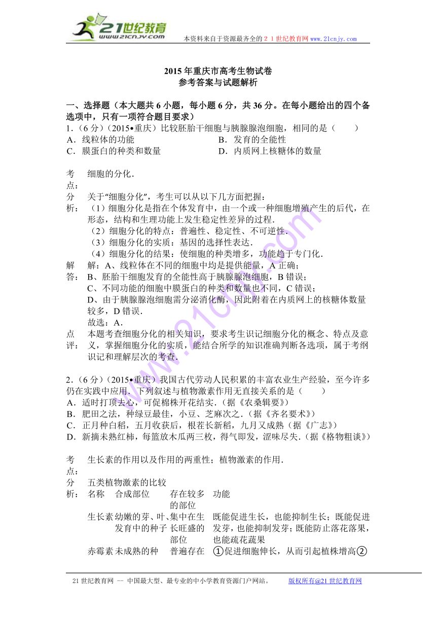 2015年重庆市高考生物试卷（解析版）