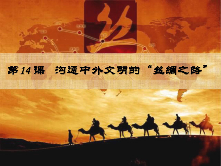 第14课沟通中外文明的丝绸之路课件19张ppt