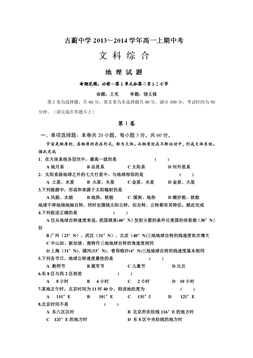 四川省古蔺县中学2013-2014学年高一上学期期中考试文综试题（答案不全）