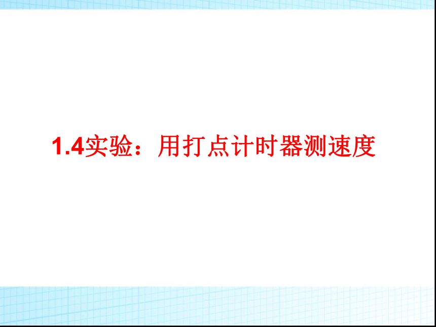 人教版高中物理必修1 1.4实验：用打点计时器测速度(自整理)80张PPT