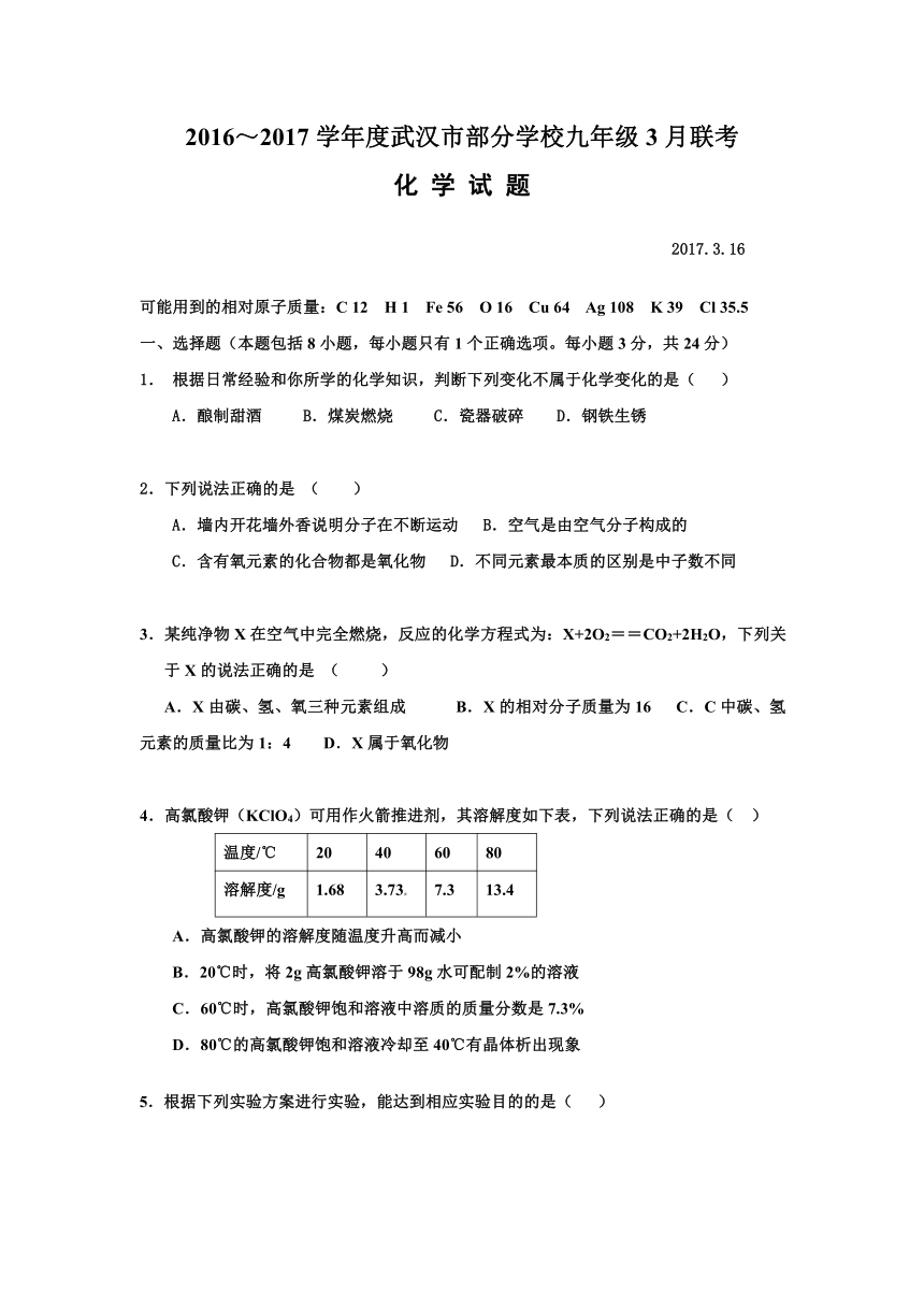 湖北省武汉市部分学校2016～2017学年度九年级3月月考化学试卷