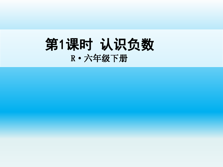 六年级下册数学课件 - 第1章《负数》人教新课标（2014秋）(共25张PPT)