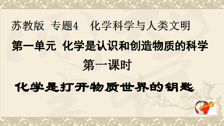 第一单元　化学是认识和创造物质的科学 化学是打开物质世界的钥匙