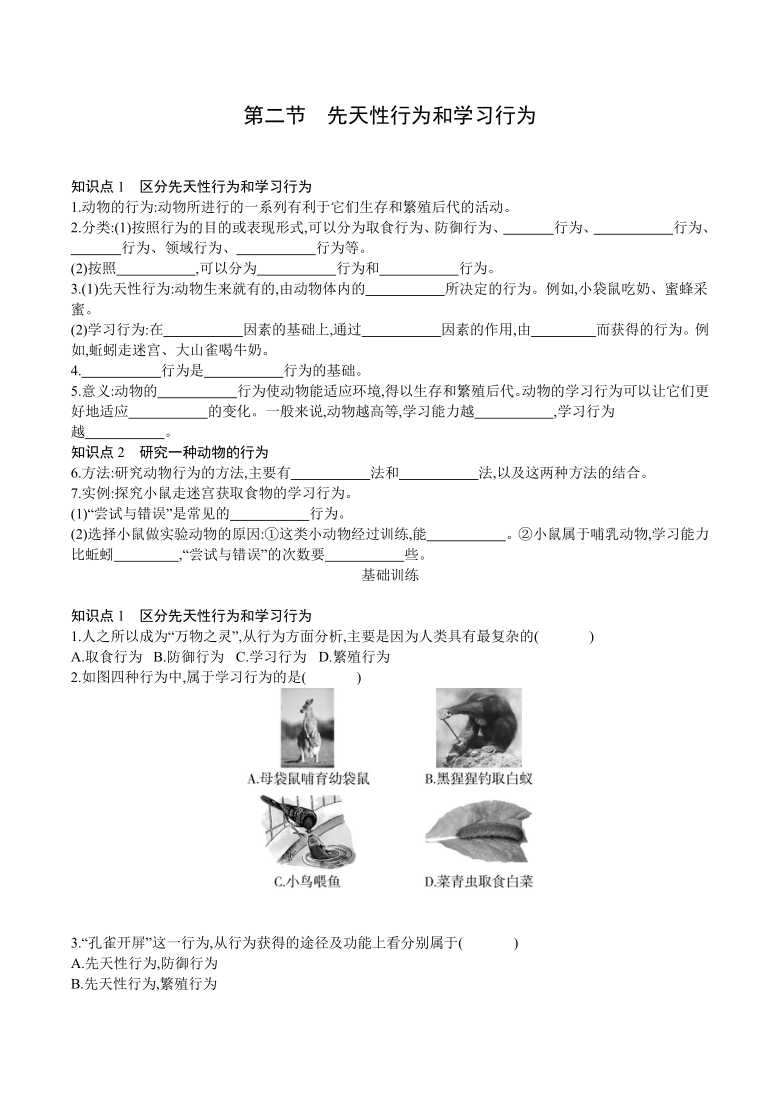 2021---2022学年人教版八年级生物上册5.2.2　先天性行为和学习行为   课时训练（word版无答案）