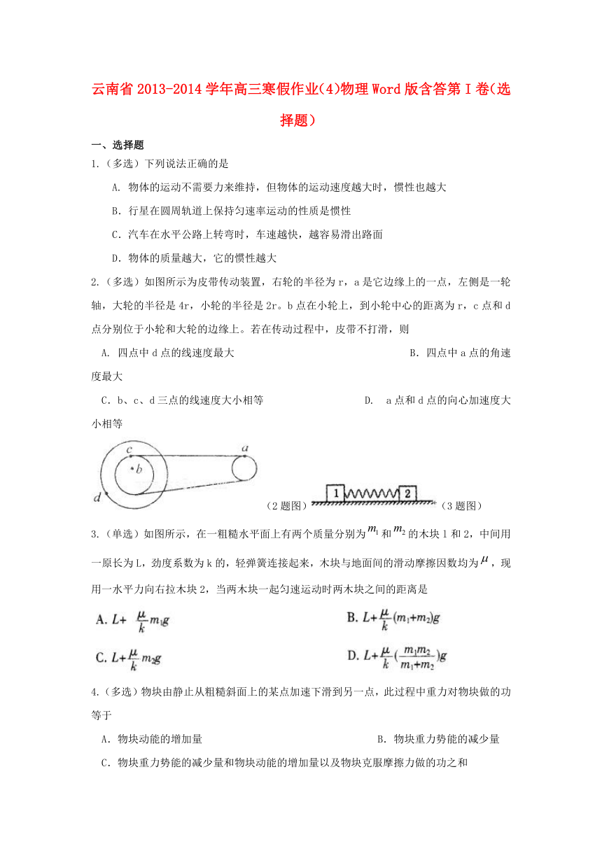 云南省2014届高三物理寒假作业（4）