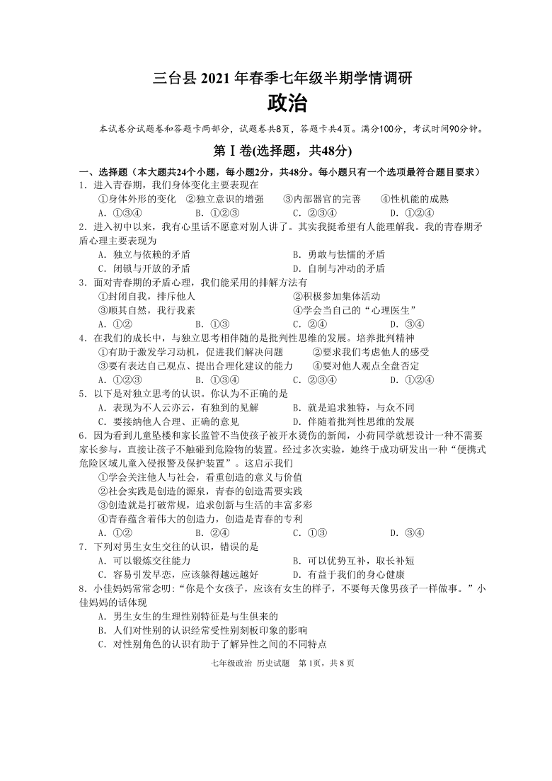 四川省绵阳市三台县2020-2021学年下学期七年级期中考试道德与法治试题（word版，含答案）