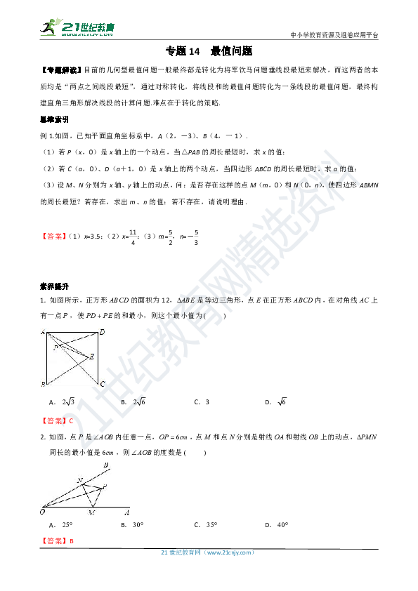 【八年级上册数学培优竞赛-素养提升】专题14 最值问题(含答案)