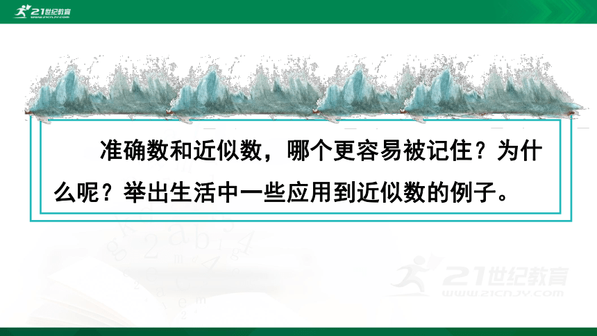 人教版 二年级数学下册 近似数 （例10）课件（17张ppt)