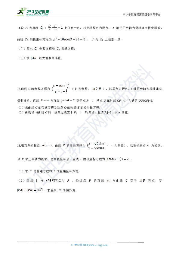 2020年高考数学二轮复习：16 坐标系与参数方程 试卷（含解析）