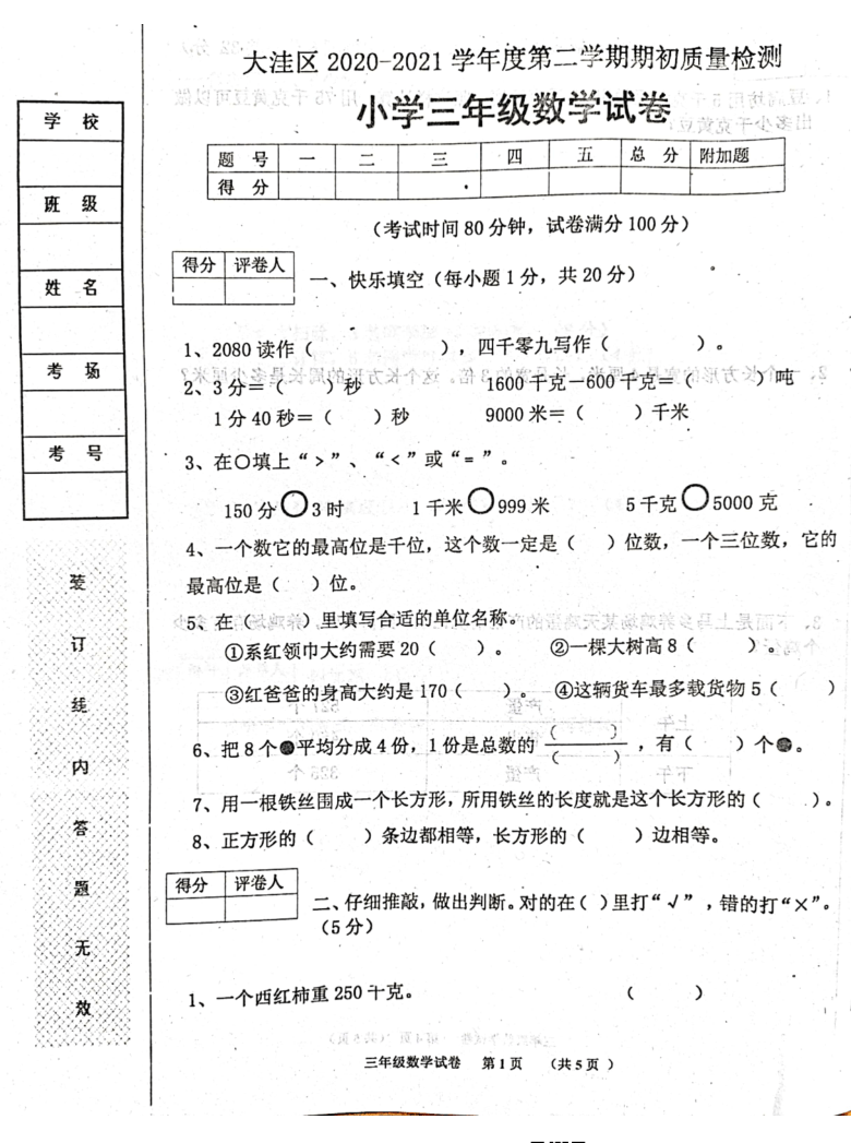 辽宁省盘锦市大洼区2020-2021学年第二学期三年级数学期初联考质量检测（扫描版，无答案）