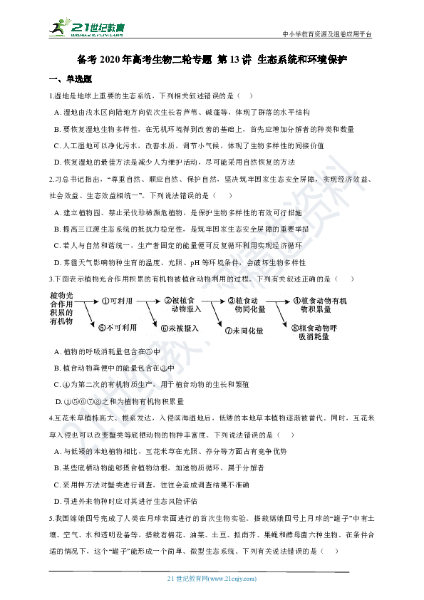 备考2020年高考生物二轮专题 第13讲 生态系统和环境保护（含解析）