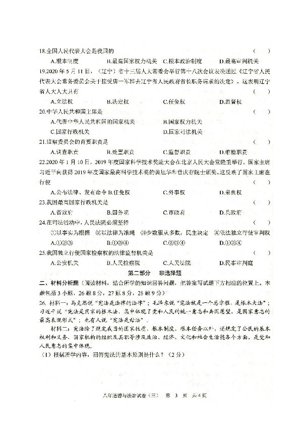 辽宁省铁岭市部分学校2019-2020学年八年级下学期第三次月考道德与法治试题（图片版）