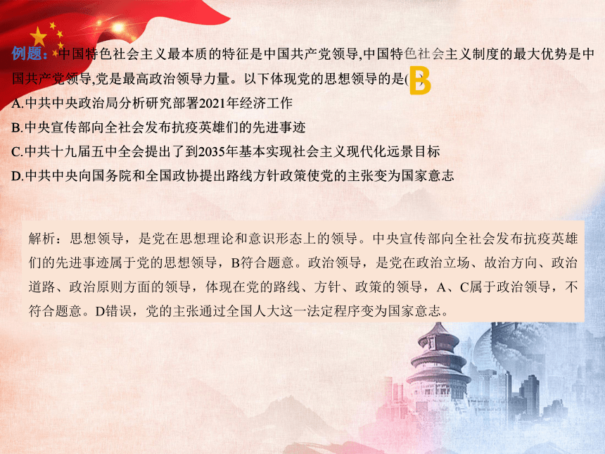 第3课坚持和加强党的全面领导课件37张2022届高考政治