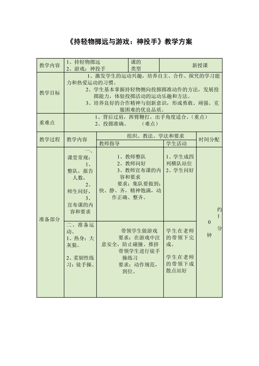 持輕物擲遠與遊戲神投手教案體育與健康水平一二年級上冊人教版表格式