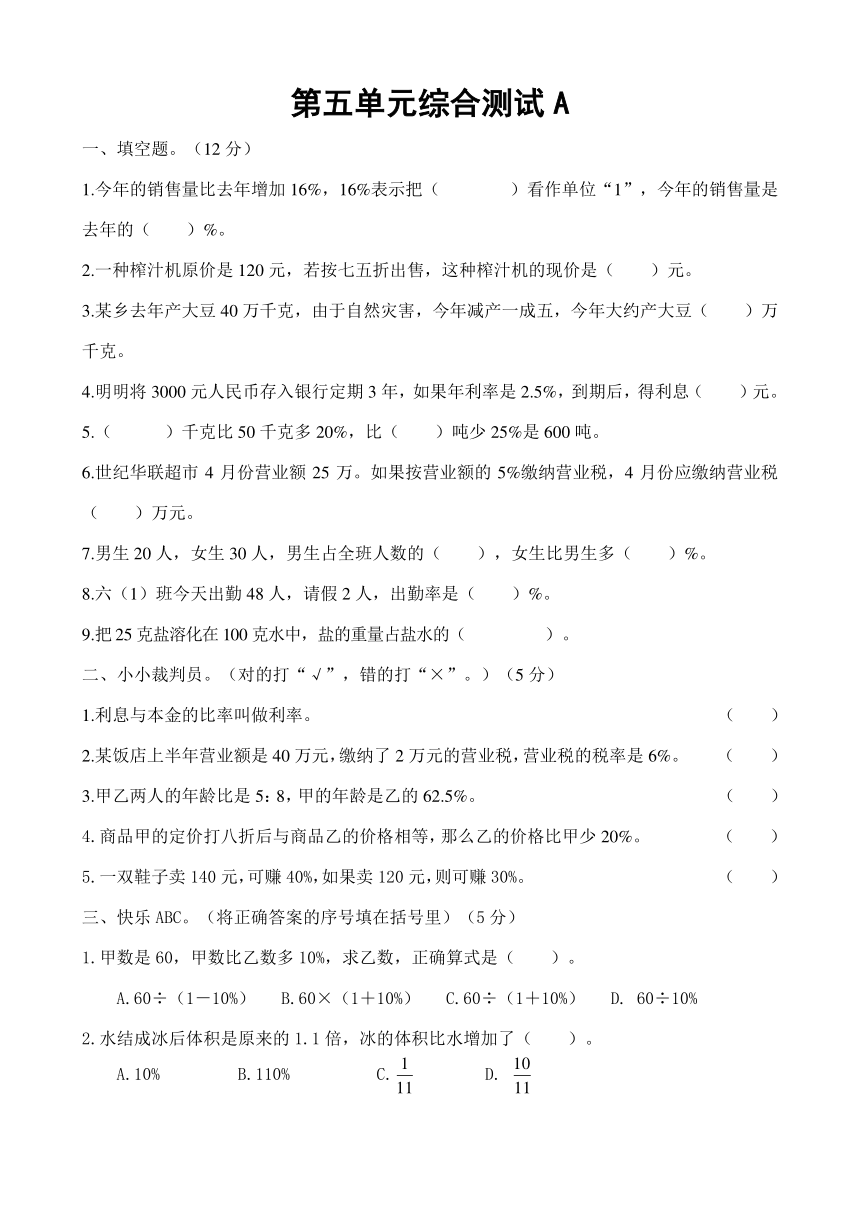 数学六年级上冀教版第五单元百分数的应用综合测试A（无答案）