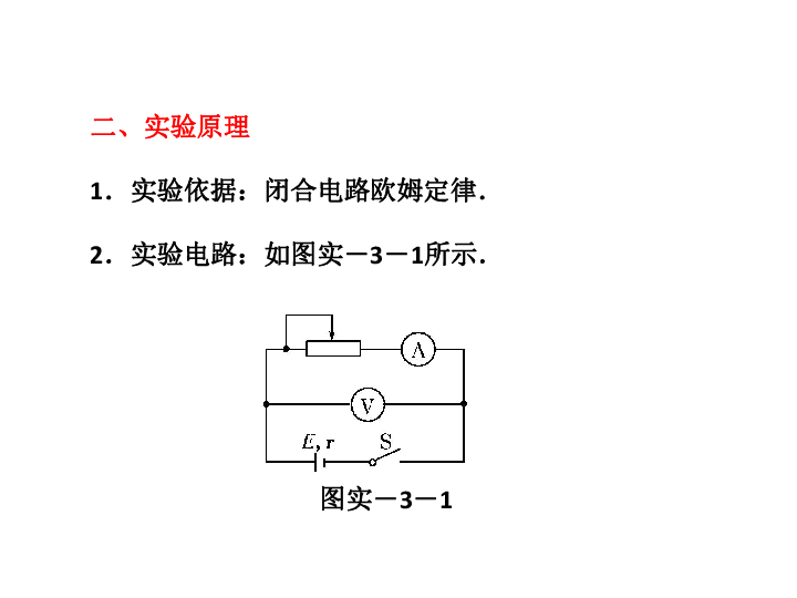 物理选修3-1人教版　2.10测定电源的电动势和内阻 (共32张PPT)