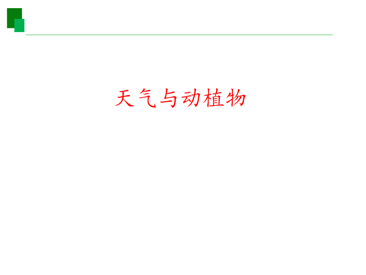 五年级上册科学课件-第五单元《天气与动植物》北 京课改版 (共17张PPT)