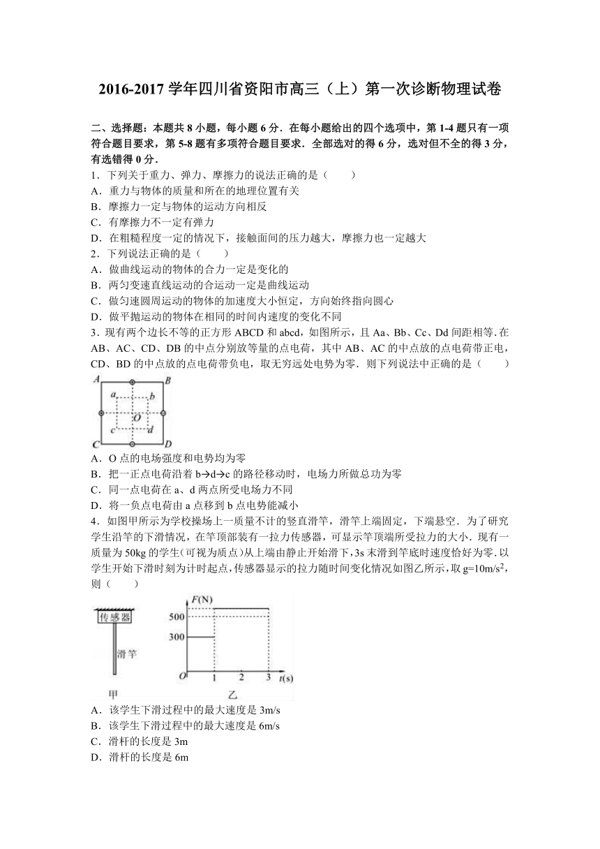 四川省资阳市2017届高三（上）第一次诊断物理试卷（解析版）