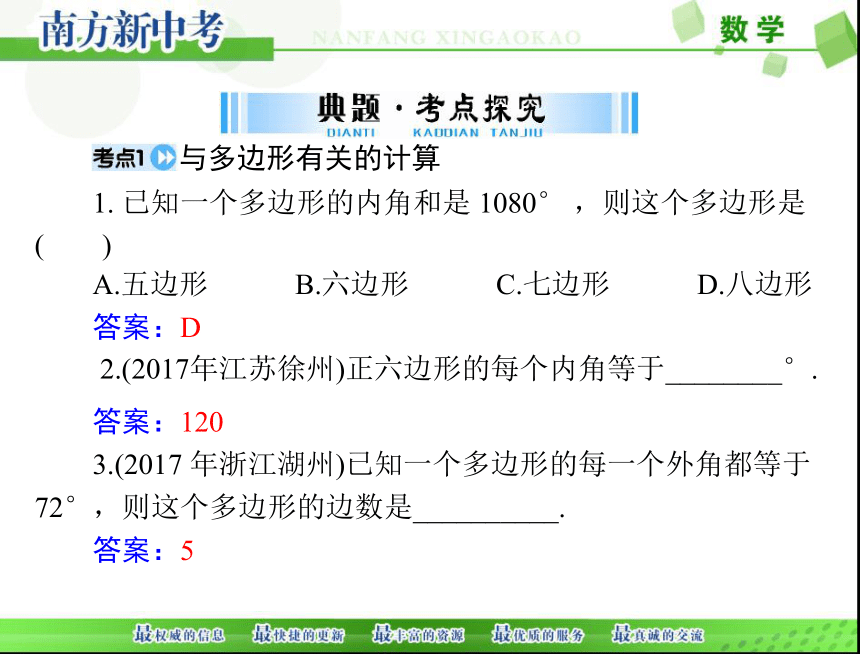 2018年中考数学 第一部分第四章 第3讲 第1课时多边形与平行四边形课件