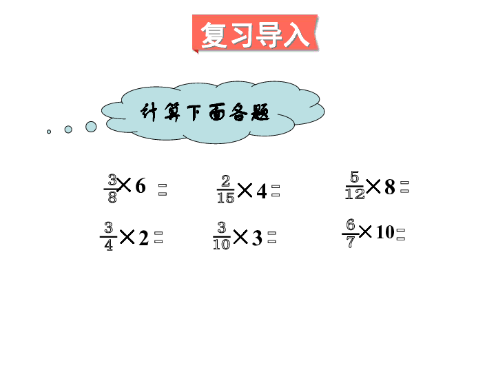 五年级下册数学课件-三 分数乘法第6课时 分数乘法（三）（2） 北师大版(共17张PPT)